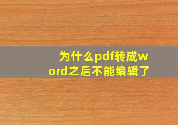 为什么pdf转成word之后不能编辑了