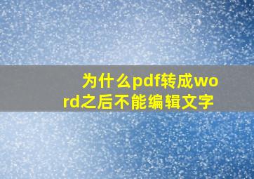 为什么pdf转成word之后不能编辑文字