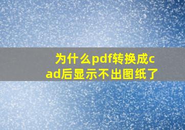 为什么pdf转换成cad后显示不出图纸了