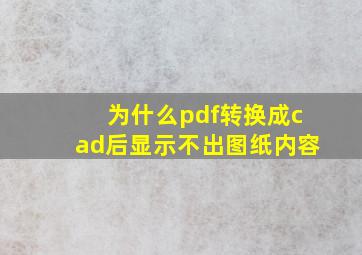 为什么pdf转换成cad后显示不出图纸内容