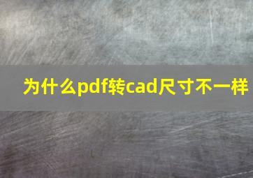 为什么pdf转cad尺寸不一样