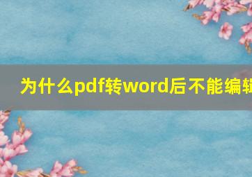 为什么pdf转word后不能编辑