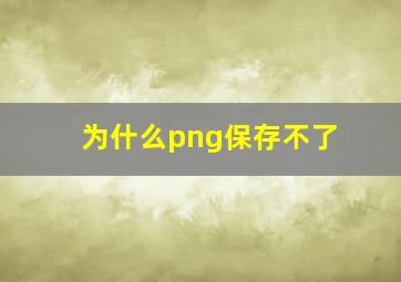 为什么png保存不了