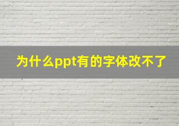 为什么ppt有的字体改不了