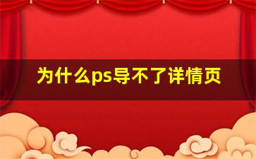 为什么ps导不了详情页