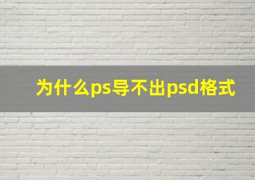 为什么ps导不出psd格式