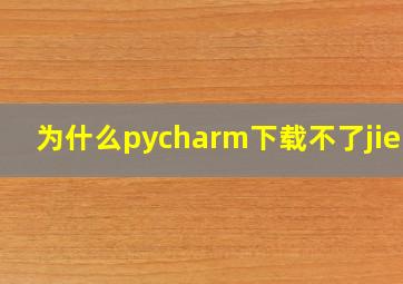 为什么pycharm下载不了jieba