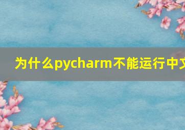 为什么pycharm不能运行中文