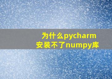 为什么pycharm安装不了numpy库