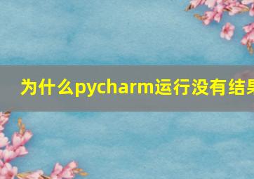 为什么pycharm运行没有结果