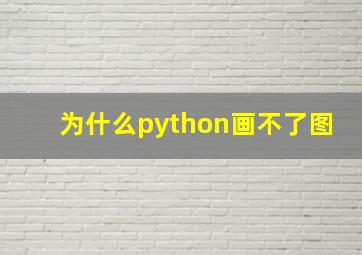 为什么python画不了图