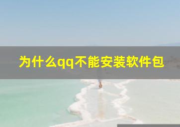 为什么qq不能安装软件包