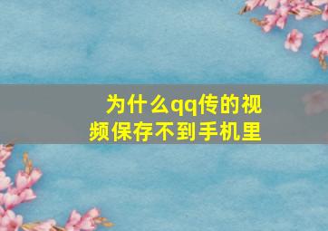 为什么qq传的视频保存不到手机里