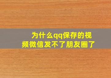 为什么qq保存的视频微信发不了朋友圈了