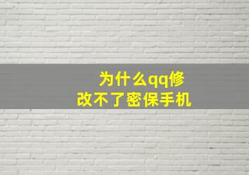 为什么qq修改不了密保手机