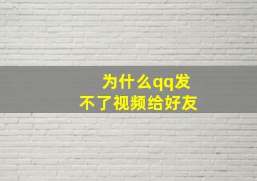 为什么qq发不了视频给好友