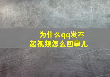 为什么qq发不起视频怎么回事儿