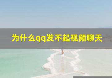 为什么qq发不起视频聊天