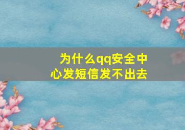 为什么qq安全中心发短信发不出去