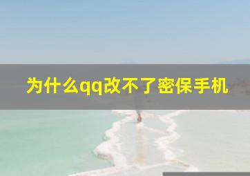 为什么qq改不了密保手机