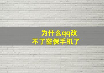 为什么qq改不了密保手机了