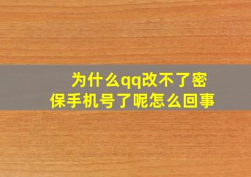 为什么qq改不了密保手机号了呢怎么回事