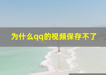 为什么qq的视频保存不了