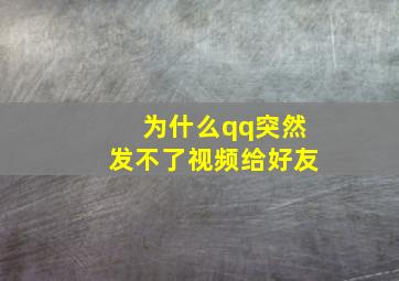 为什么qq突然发不了视频给好友