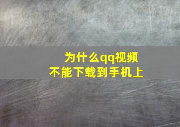 为什么qq视频不能下载到手机上