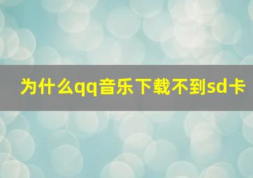 为什么qq音乐下载不到sd卡