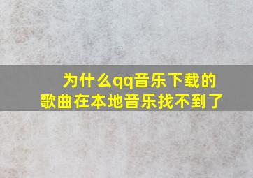 为什么qq音乐下载的歌曲在本地音乐找不到了