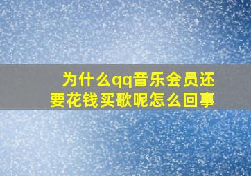 为什么qq音乐会员还要花钱买歌呢怎么回事