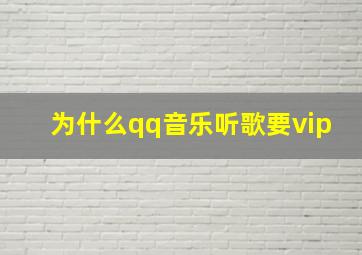 为什么qq音乐听歌要vip