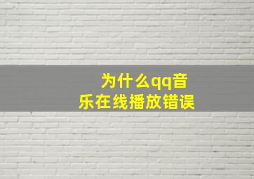 为什么qq音乐在线播放错误