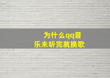 为什么qq音乐未听完就换歌