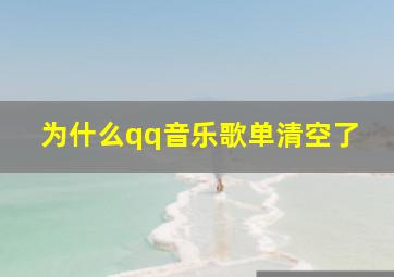 为什么qq音乐歌单清空了