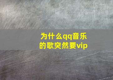 为什么qq音乐的歌突然要vip