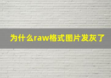 为什么raw格式图片发灰了