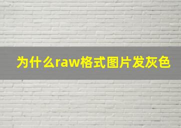 为什么raw格式图片发灰色