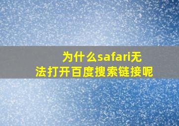 为什么safari无法打开百度搜索链接呢