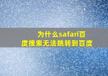 为什么safari百度搜索无法跳转到百度