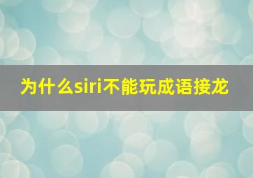 为什么siri不能玩成语接龙