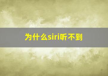 为什么siri听不到