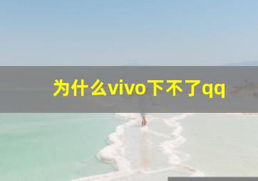 为什么vivo下不了qq