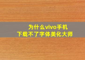 为什么vivo手机下载不了字体美化大师