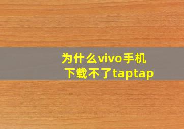 为什么vivo手机下载不了taptap