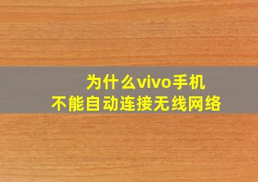 为什么vivo手机不能自动连接无线网络