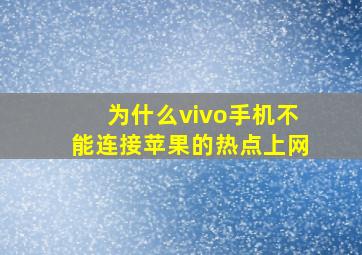 为什么vivo手机不能连接苹果的热点上网