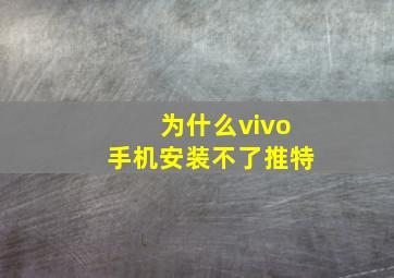 为什么vivo手机安装不了推特