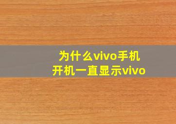 为什么vivo手机开机一直显示vivo